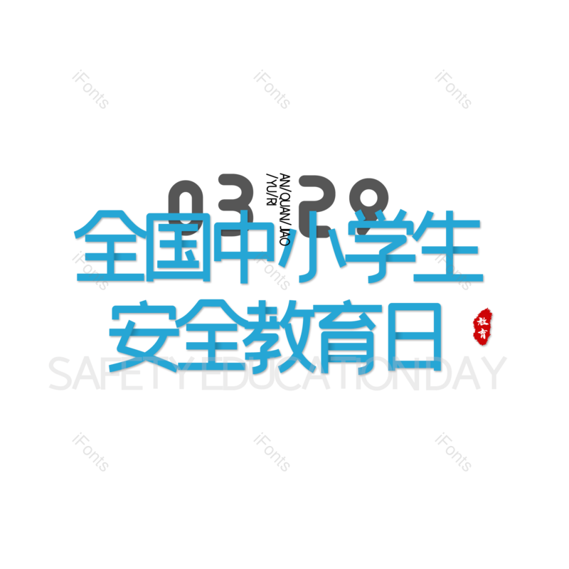 艺术字图片,简约元素,大气PNG,免抠素材